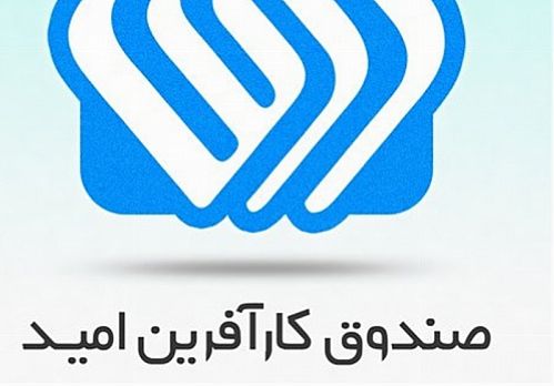 پرداخت 1250 میلیارد تومان تسهیلات قرض الحسنه از سوی صندوق کارآفرینی امید